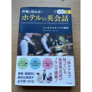 的確に伝わる ホテルの英会話　CD2枚付(語学/参考書)