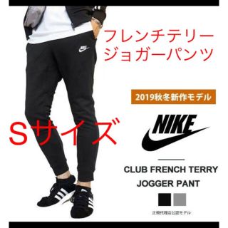 ナイキ(NIKE)のナイキ フレンチテリージョガーパンツ新品　未使用　送料込　タグ、箱付きSサイズ黒(その他)