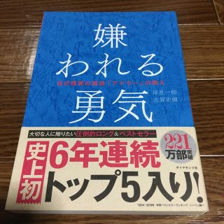 嫌われる勇気 自己啓発の源流「アドラ－」の教え(ビジネス/経済)