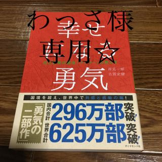 幸せになる勇気 自己啓発の源流「アドラ－」の教え２(人文/社会)