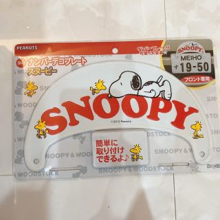 スヌーピー(SNOOPY)のスヌーピー　ナンバープレート(車外アクセサリ)