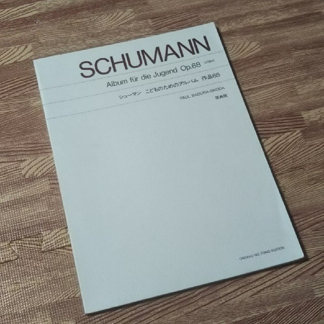 シューマン こどものためのアルバム 作品68（原典版） 楽器のスコア/楽譜(クラシック)の商品写真