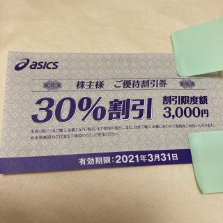 アシックス(asics)のアシックス　株主優待券　30%割引　1枚(ショッピング)