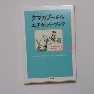 クマのプーさんエチケット・ブック(文学/小説)