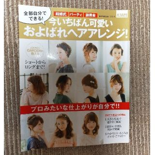 今いちばん可愛いおよばれヘアアレンジ！(ファッション/美容)