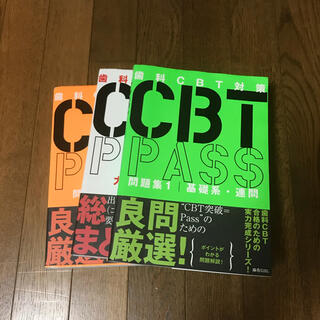 CBT PASS 3冊セット(資格/検定)