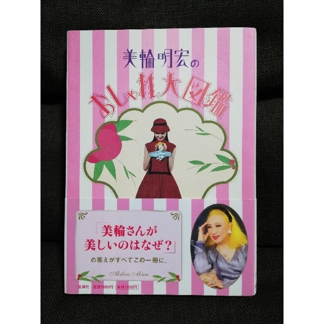 美輪明宏のおしゃれ大図鑑の通販 By Mint Lemoncandy S Shop ラクマ 美輪明宏のおしゃれ大図鑑の通販 By Mint Lemoncandy S Shop ラクマ