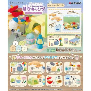 すみっコぐらし　星空キャンプ フルコンプ8個入り(その他)