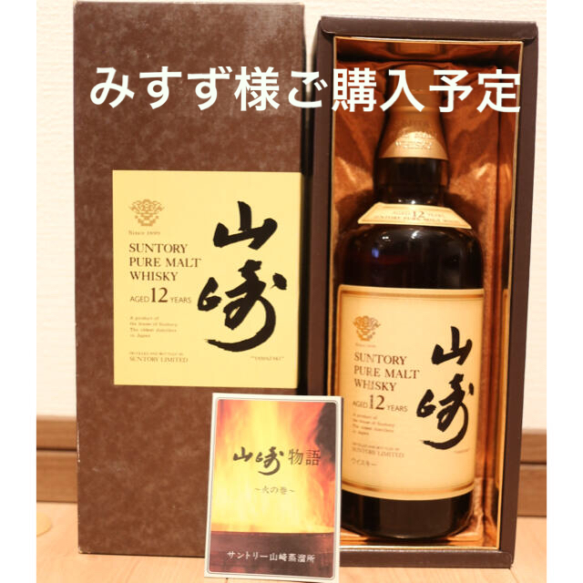 ピュアモルト サントリーSuntory 山崎 12年 750ml 冊子付 箱付 - 酒