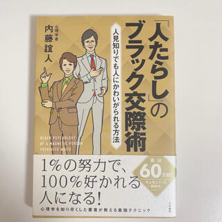 「人たらし」のブラック交際術 人見知りでも人にかわいがられる方法(趣味/スポーツ/実用)