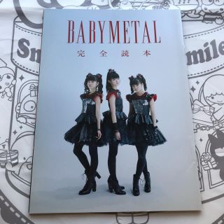 ベビーメタル(BABYMETAL)の別冊　BABYMETAL 完全読本(音楽/芸能)