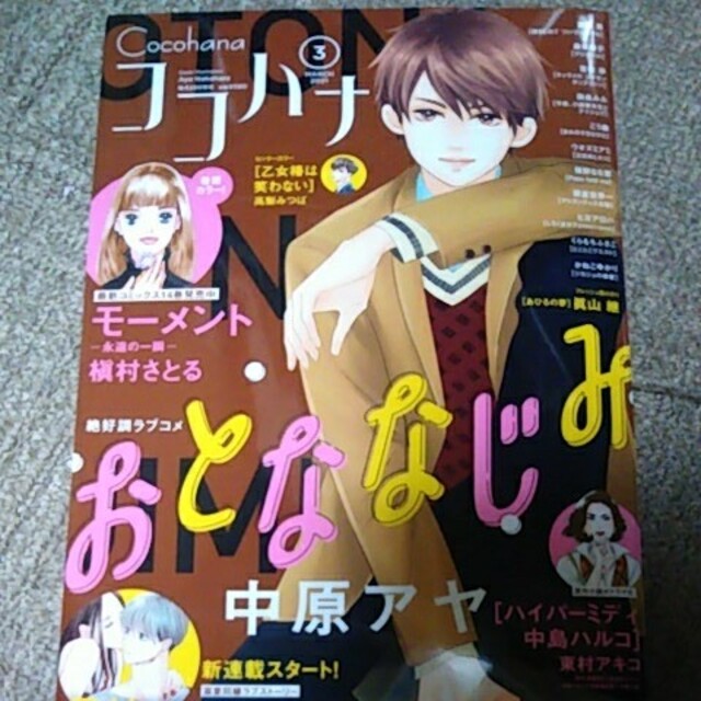 ココハナ2021年3月号 エンタメ/ホビーの漫画(漫画雑誌)の商品写真