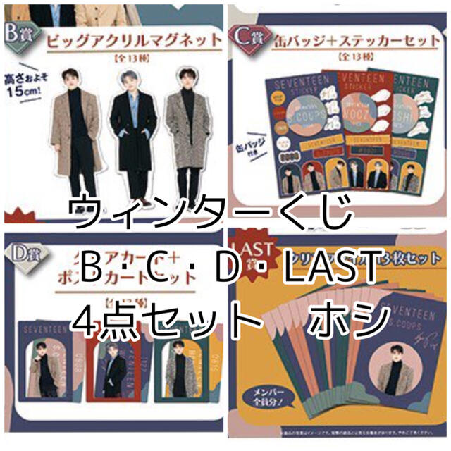 ホシ　ウィンターくじ　4点セット　b c d last