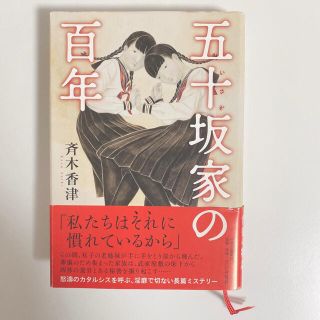 五十坂家の百年(文学/小説)