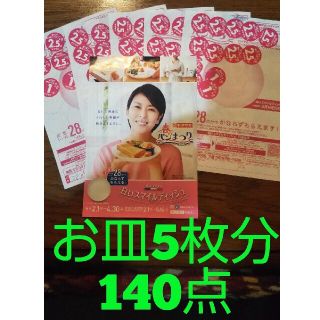 ヤマザキセイパン(山崎製パン)の●2021年、ヤマザキ春のパン祭り　点数券140点、お皿5枚分【送料無料】(食器)