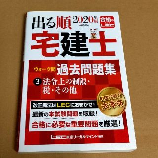 出る順宅建士ウォーク問過去問題集 ３　２０２０年版(資格/検定)