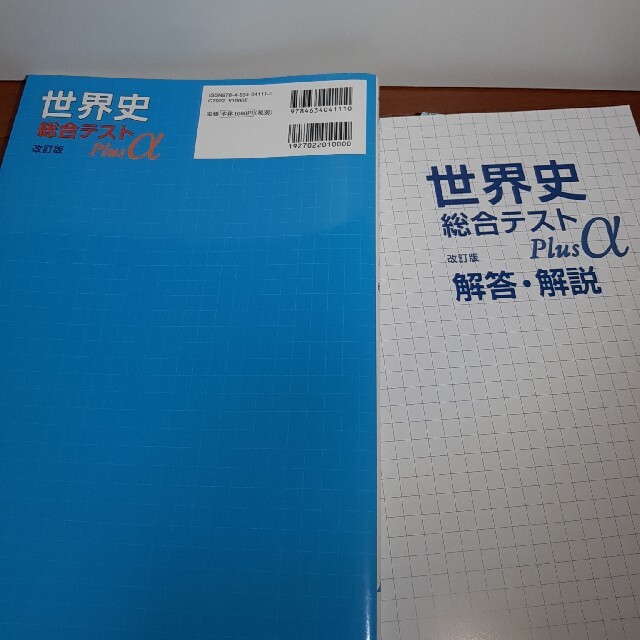 世界史総合テストPlus α 世界史B詳説世界史改訂版(世 世界史総合テストPlus α 世界史B詳説世界史改訂版(世