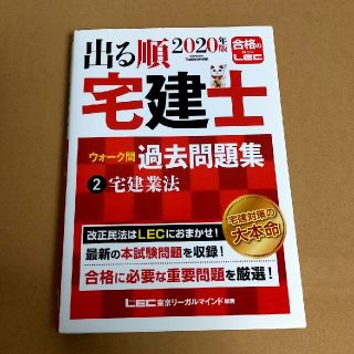 出る順宅建士ウォーク問過去問題集 ２　２０２０年版(資格/検定)