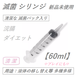 滅菌シリンジ【60ml】 浣腸／ダイエット　 新品未使用　(その他)