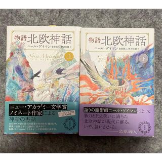 物語北欧神話　上巻・下巻　ニール・ゲイマン　金原瑞人・野沢佳織訳(文学/小説)