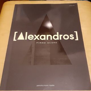 ヤマハ(ヤマハ)の［Ａｌｅｘａｎｄｒｏｓ］／ＰＩＡＮＯ　ＳＣＯＲＥ　ヤマハ　絶版(楽譜)