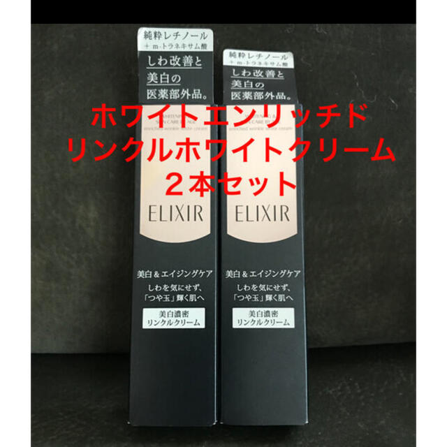 ELIXIR(エリクシール)のエリクシールリンクルホワイトクリームS2本セット コスメ/美容のスキンケア/基礎化粧品(フェイスクリーム)の商品写真