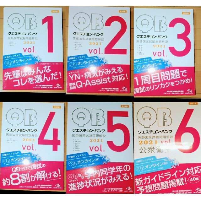 健康3/10まで限定値下げ！クエスチョンバンク2021 QB全巻セット