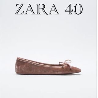 ザラ(ZARA)の新品ZARA リボン付きベルベット地バレエシューズ　40 (バレエシューズ)