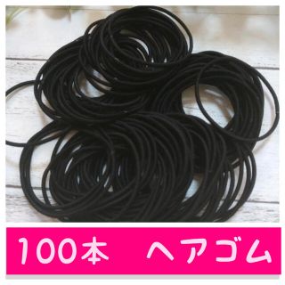 ヘアゴム　シンプル　黒　ブラック　まとめ 大量　ハンドメイド  100本セット(ヘアゴム/シュシュ)