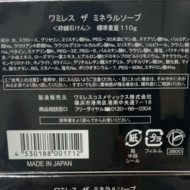 ワミレス　スキンエマルジョン2本・ミネラルソープ1点