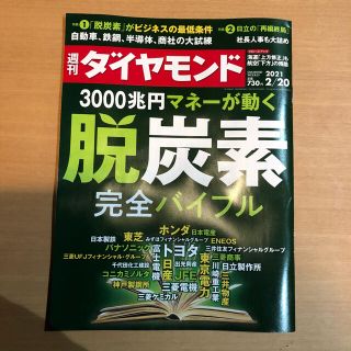 ダイヤモンドシャ(ダイヤモンド社)の★ディーン様専用★週刊 ダイヤモンド 2021年 2/20号(ビジネス/経済/投資)