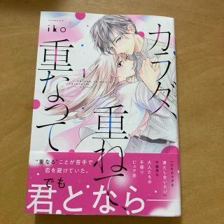 コウダンシャ(講談社)のカラダ、重ねて、重なって １(その他)