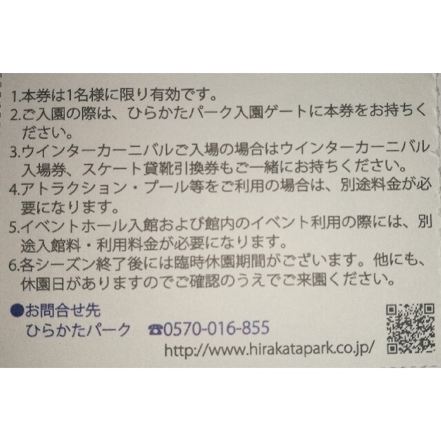 ひらかたパーク入園+ウインターカーニバル入場+貸靴+フリパ割引/７名/ネコポス込