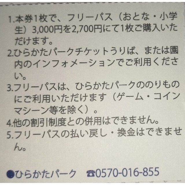 ひらかたパーク入園+ウインターカーニバル入場+貸靴+フリパ割引/７名/ネコポス込