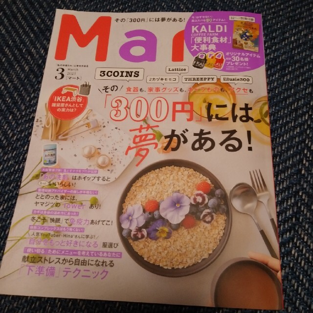 Mart (マート) 2021年 03月号 エンタメ/ホビーの雑誌(生活/健康)の商品写真