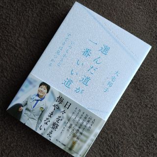 サンマークシュッパン(サンマーク出版)の選んだ道が、一番いい道 いつも小さなすてきは見つかる(住まい/暮らし/子育て)