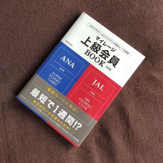 マイレージ上級会員ＢＯＯＫ ＡＮＡプラチナ、ＪＡＬサファイアへの最短ルートを解 (その他)