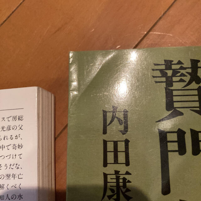 贄門島 上下セット エンタメ/ホビーの本(文学/小説)の商品写真