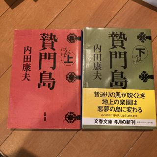 贄門島 上下セット(文学/小説)