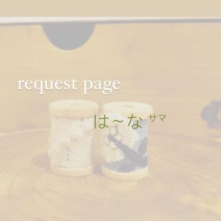 ミナペルホネン(mina perhonen)のは〜な様 request page(ピアス)