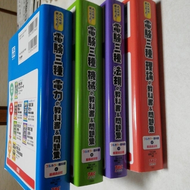 みんなが欲しかった！電験三種の教科書＆問題集シリーズ全4冊