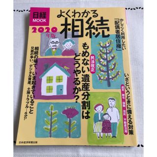 ニッケイビーピー(日経BP)の日経BP よくわかる相続2020(ビジネス/経済)