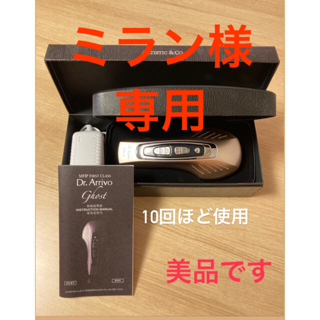 ドクターアリーヴォ ゴースト dr.arrivo Ghost - フェイスケア/美顔器