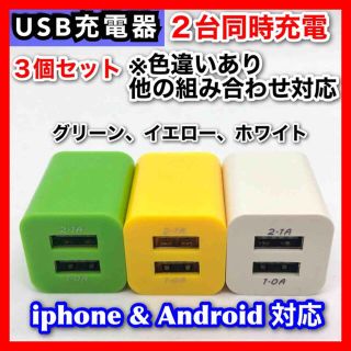 3個セット USB充電器 ACアダプター コンセント  2ポート 2台同時(バッテリー/充電器)