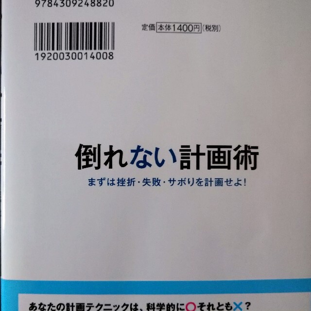 倒れない計画術 まずは挫折・失敗・サボりを計画せよ！ エンタメ/ホビーの本(ビジネス/経済)の商品写真