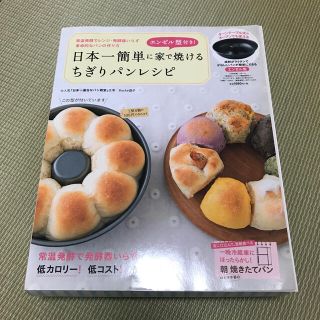 タカラジマシャ(宝島社)の【お値下げ】日本一簡単に家で焼けるちぎりパンレシピ(料理/グルメ)