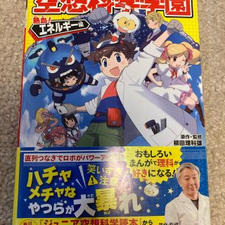 カドカワショテン(角川書店)の空想値下げ！科学学園　熱血！エネルギー編(絵本/児童書)