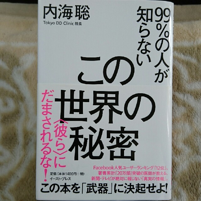 【ひらりんさん専用】９９％の人が知らないこの世界の秘密  エンタメ/ホビーの本(文学/小説)の商品写真