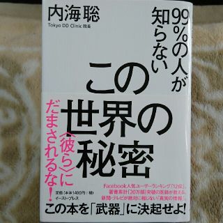 【ひらりんさん専用】９９％の人が知らないこの世界の秘密 (文学/小説)