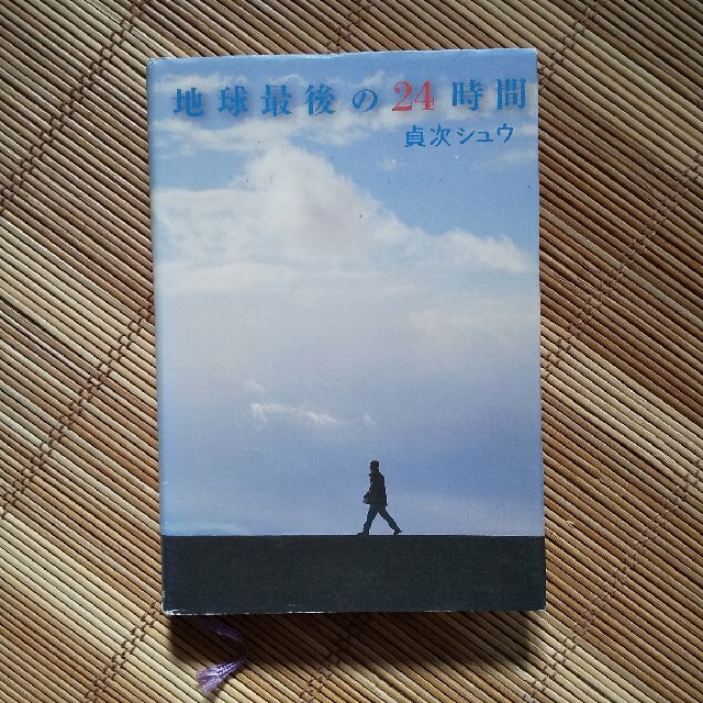 地球最後の２４時間 エンタメ/ホビーの本(文学/小説)の商品写真